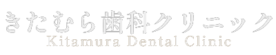 西淀川区・塚本駅の歯医者さん｜きたむら歯科クリニック